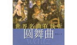 圆舞曲在线观看,圆舞曲在线观看之旅
